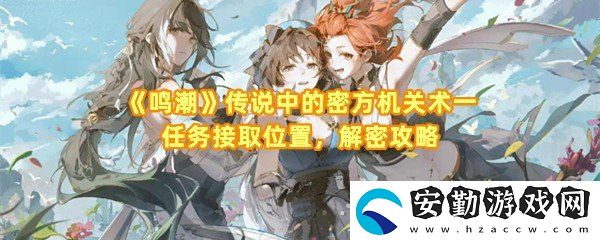 鳴潮傳說中的密方機關術一任務怎么解密