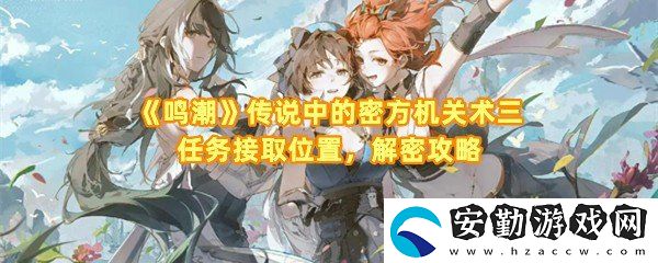鳴潮傳說中的密方機關(guān)術(shù)三任務怎么解密
