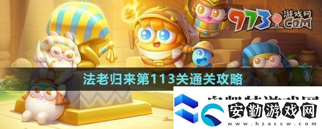保衛(wèi)蘿卜4法老歸來(lái)第113關(guān)怎么過(guò)