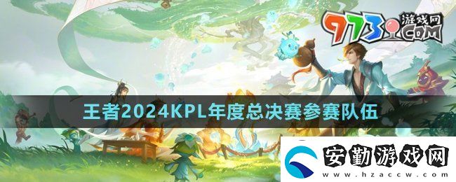 王者榮耀2024kpl年度總決賽決賽隊伍是哪兩個