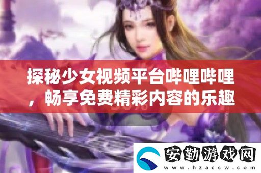 探秘少女視頻平臺(tái)嗶哩嗶哩