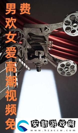 暢享視聽盛宴——今天高清視頻免費(fèi)播放大全全新體驗(yàn)