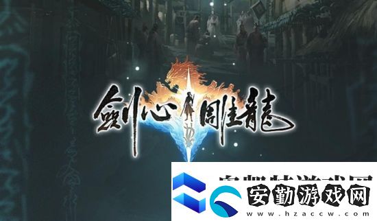 易單機游戲劍心雕龍或?qū)⒌顷慡witch