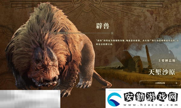 怪物獵人荒野辟獸怎么打辟獸招式解析與打法教學(xué)