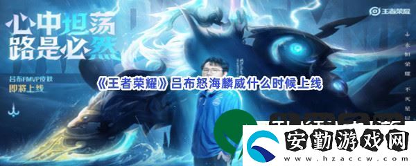 王者榮耀呂布怒海麟威什么時(shí)候上線