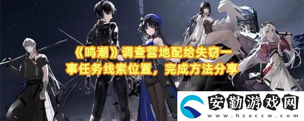 鳴潮調(diào)查營地配給失竊一事任務怎么完成
