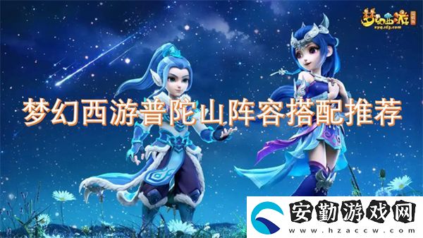 夢(mèng)幻西游普陀山陣容搭配推薦