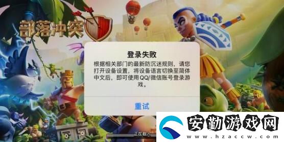 部落沖突登陸失敗設(shè)備語(yǔ)言解決方法介紹