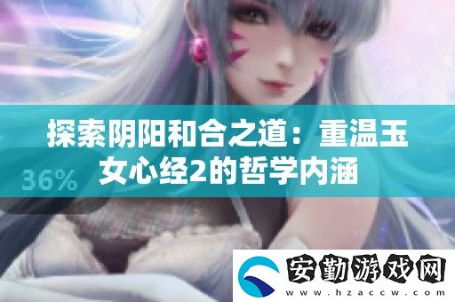 探索陰陽和合之道
