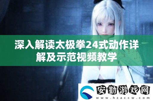 深入解讀太極拳24式動作詳解及示范視頻教學(xué)