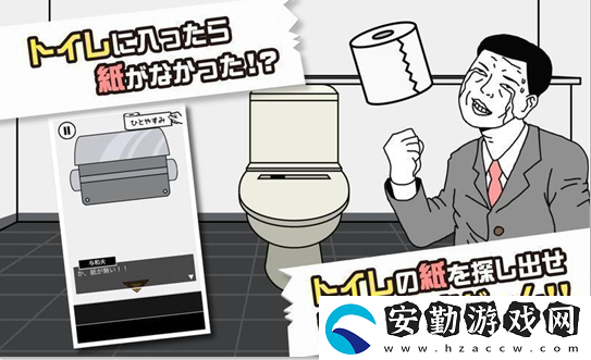 上完廁所后發(fā)現(xiàn)沒有紙游戲攻略