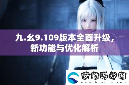 九.幺9.109版本全面升級(jí)