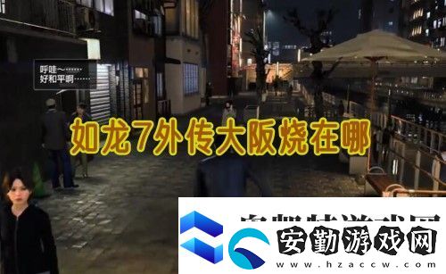 如龍7外傳無(wú)名之龍大阪燒在哪