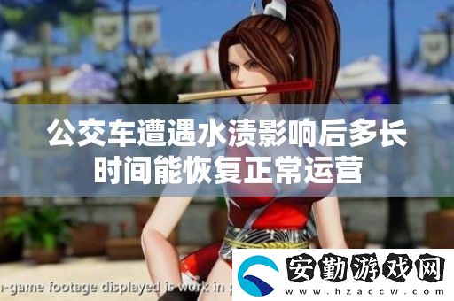 公交車遭遇水漬影響后多長時間能恢復(fù)正常運營