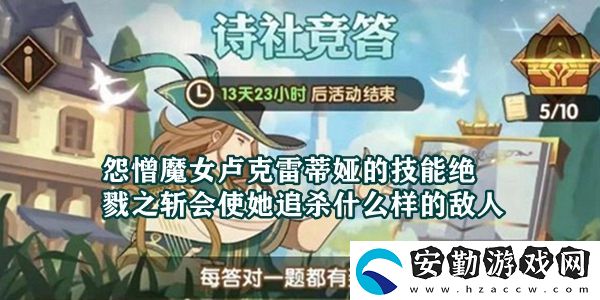 怨憎魔女盧克雷蒂婭的技能“絕戮之斬”會使她追殺什么樣的敵人