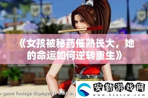 女孩被秘藥催熟長大