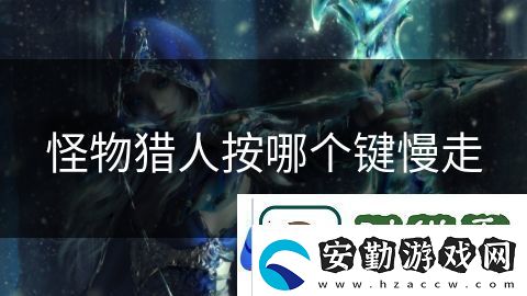 怪物獵人按哪個鍵慢走