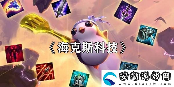 云頂之弈?？怂箍萍剂b絆效果介紹