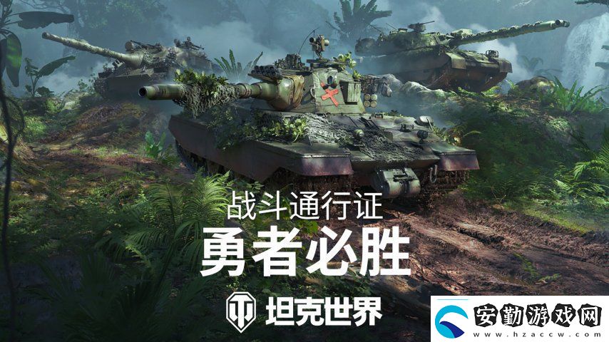 全新叢林3D風(fēng)格！坦克世界戰(zhàn)斗通行證S16即將發(fā)布