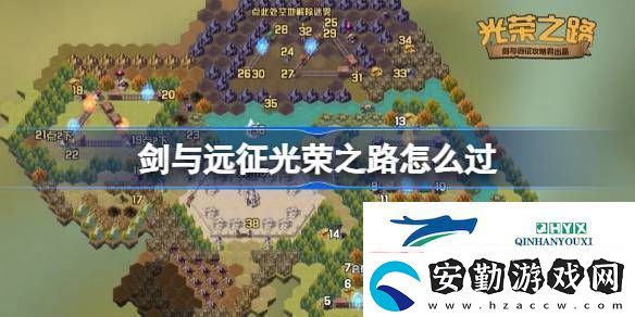 劍與遠征奇境探險光榮之路怎么過