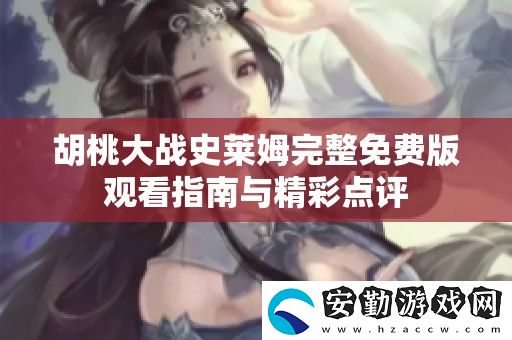胡桃大戰(zhàn)史萊姆完整免費版觀看指南與精彩點評
