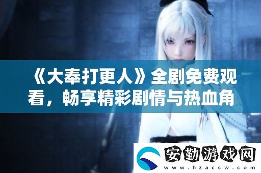 大奉打更人全劇免費觀看