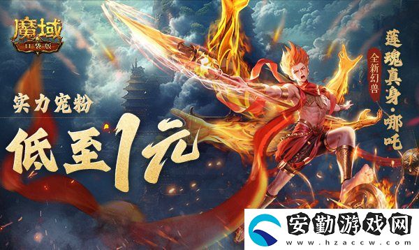 1r幻獸別錯(cuò)過(guò)！魔域口袋版哪吒最低免費(fèi)領(lǐng)