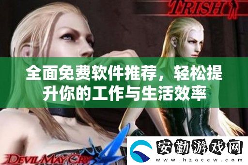 全面免費(fèi)軟件推薦