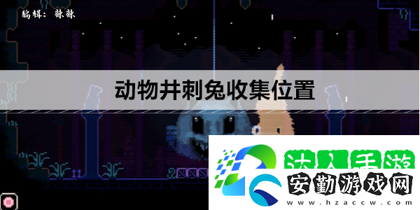 動(dòng)物井刺兔收集位置