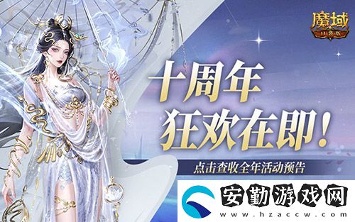 十周年全年預(yù)告