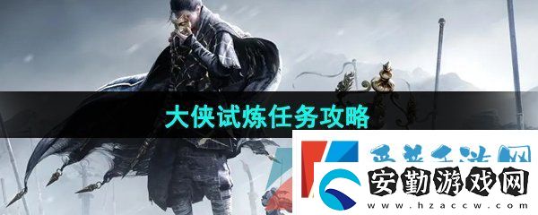燕云十六聲大俠試煉任務怎么做