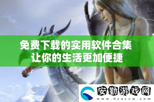 免費下載的實用軟件合集