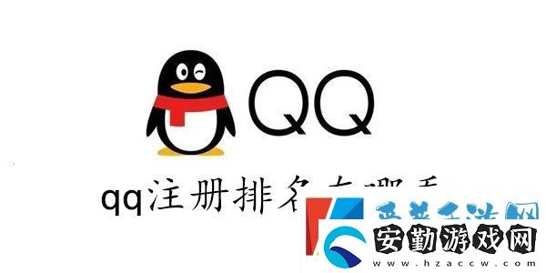 qq全球注冊(cè)排名查詢(xún)2023