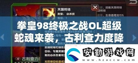 拳皇98終極之戰(zhàn)OL超級蛇魂來襲