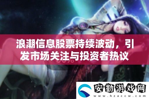 浪潮信息股票持續(xù)波動