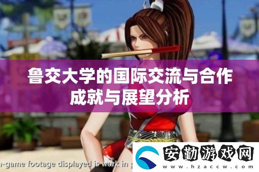 魯交大學的國際交流與合作成就與展望分析
