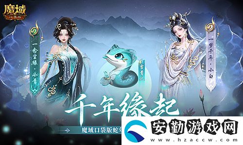真送年獸！魔域口袋版蛇年獸上線免費(fèi)領(lǐng)！