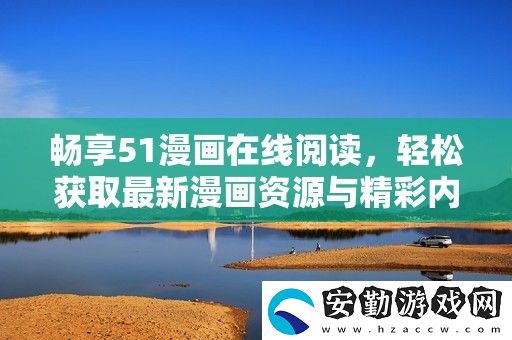 暢享51漫畫在線閱讀