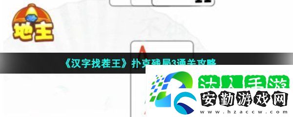 漢字找茬王撲克殘局3怎么過(guò)