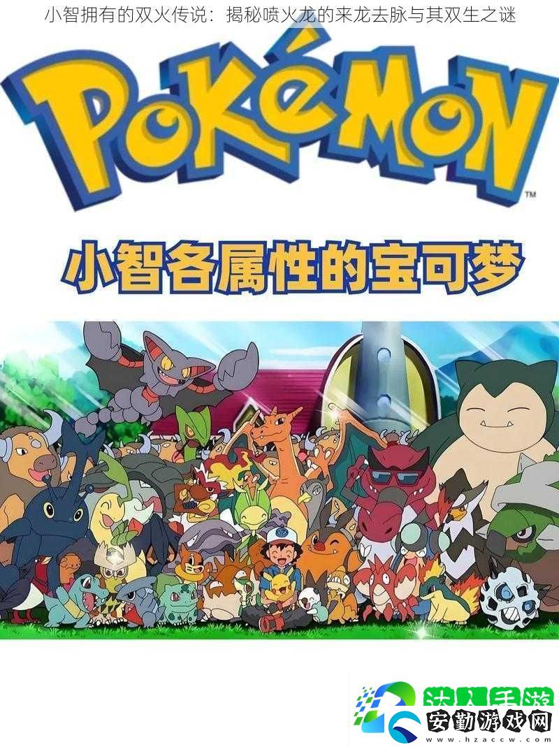 小智擁有的雙火傳說(shuō)