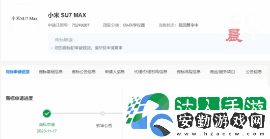 小米申請小米SU7MAX商標被駁回！目前復審中