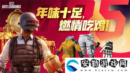 PUBG新年活動即將開啟
