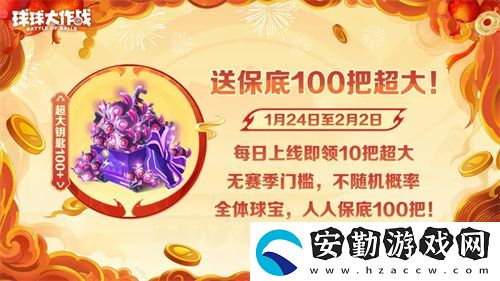 人人送100把超大！球球大作戰(zhàn)1月24日蛇年春節(jié)福利盤點(diǎn)