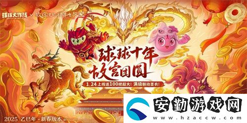人人送100把超大！球球大作戰(zhàn)1月24日蛇年春節(jié)福利盤點(diǎn)