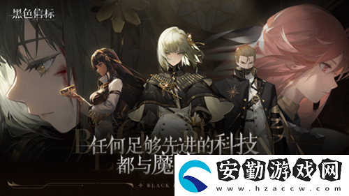黑色信標(biāo)版號(hào)已至！歡迎來到世界的背面