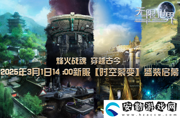 無限世界新服下午2點(diǎn)啟