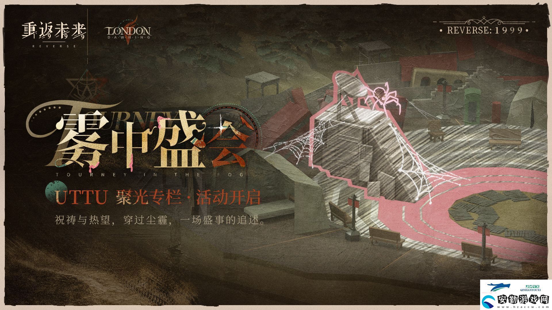 UTTU聚光專(zhuān)欄霧中盛會(huì)活動(dòng)介紹