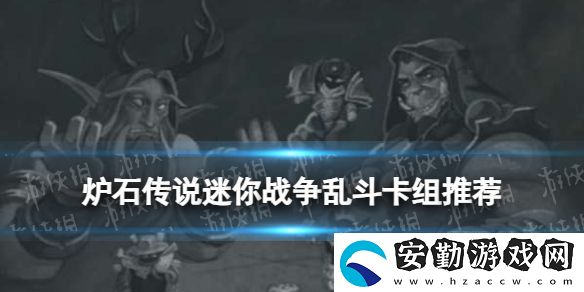 爐石傳說(shuō)迷你戰(zhàn)爭(zhēng)亂斗卡組推薦