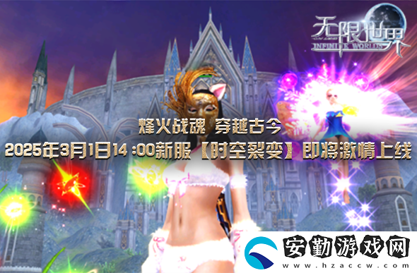 無限世界新服下午2點(diǎn)啟