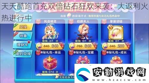 天天酷跑首充雙倍鉆石狂歡來(lái)襲